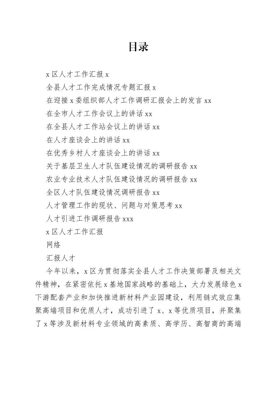 人才工作汇报、调研、讲话（12篇）_第1页