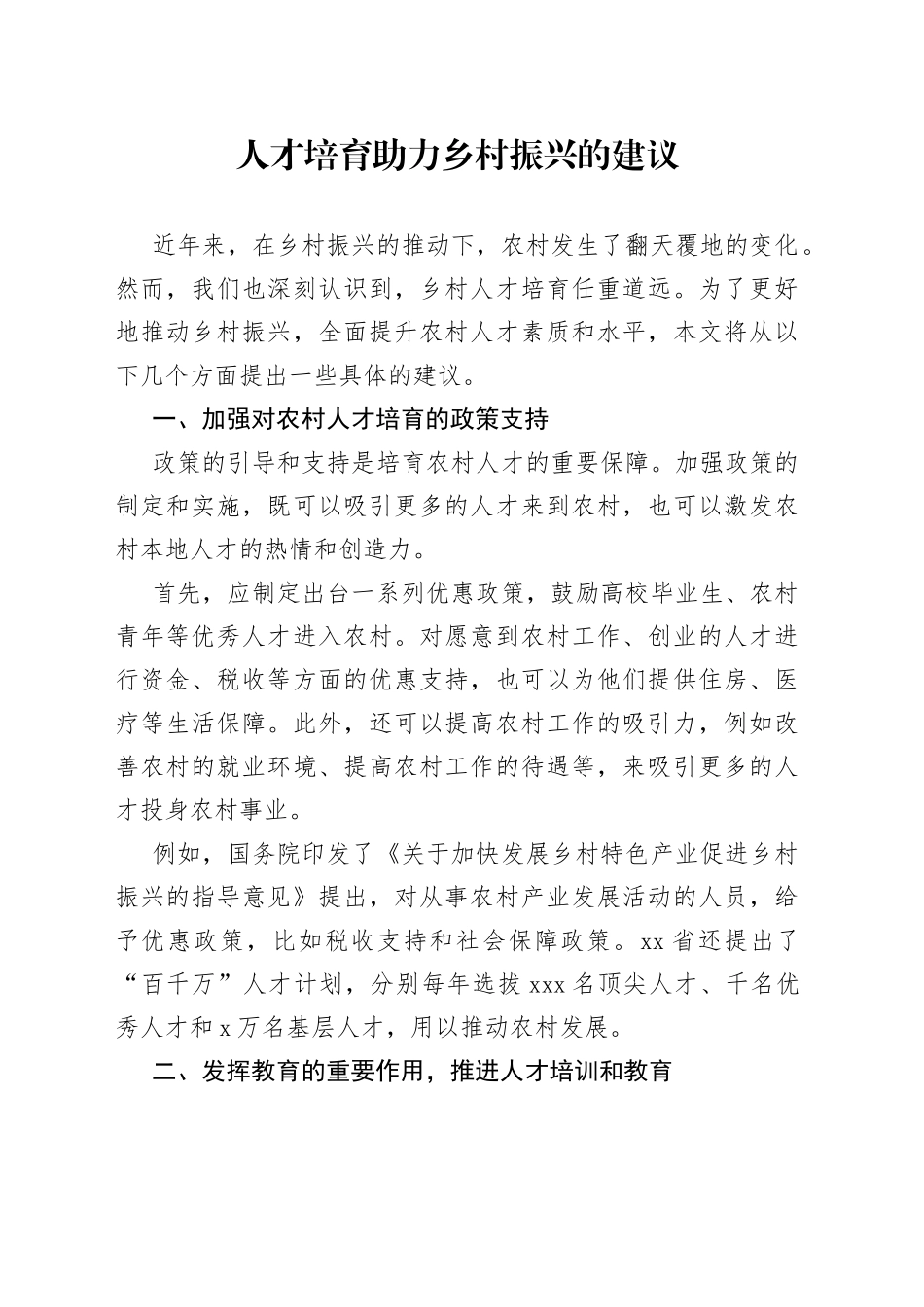 人才培育助力乡村振兴的建议_第1页