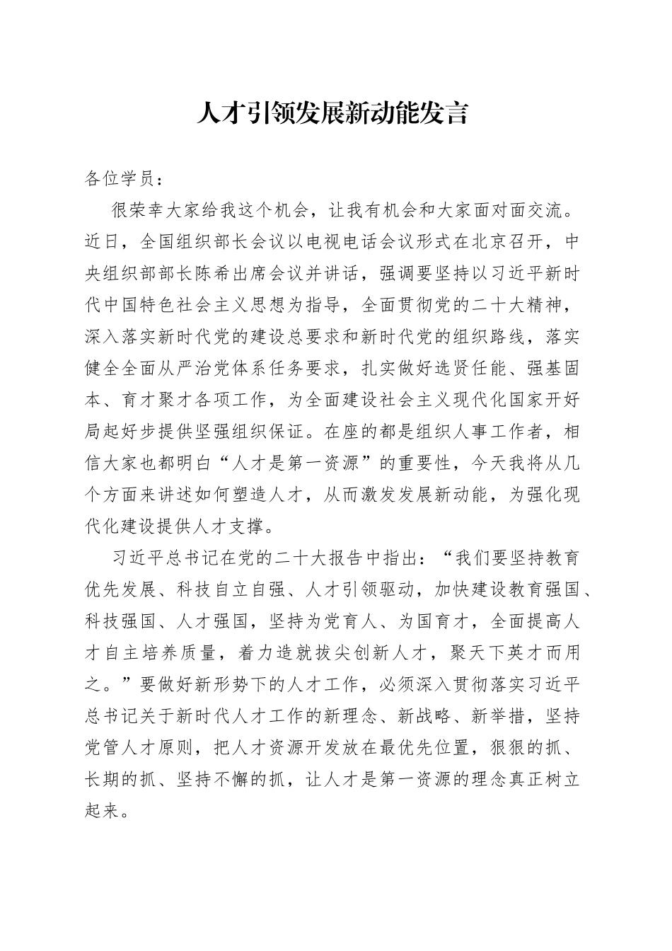 人才引领发展新动能发言_第1页