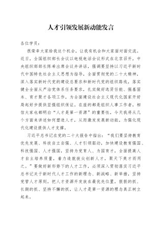 人才引领发展新动能发言