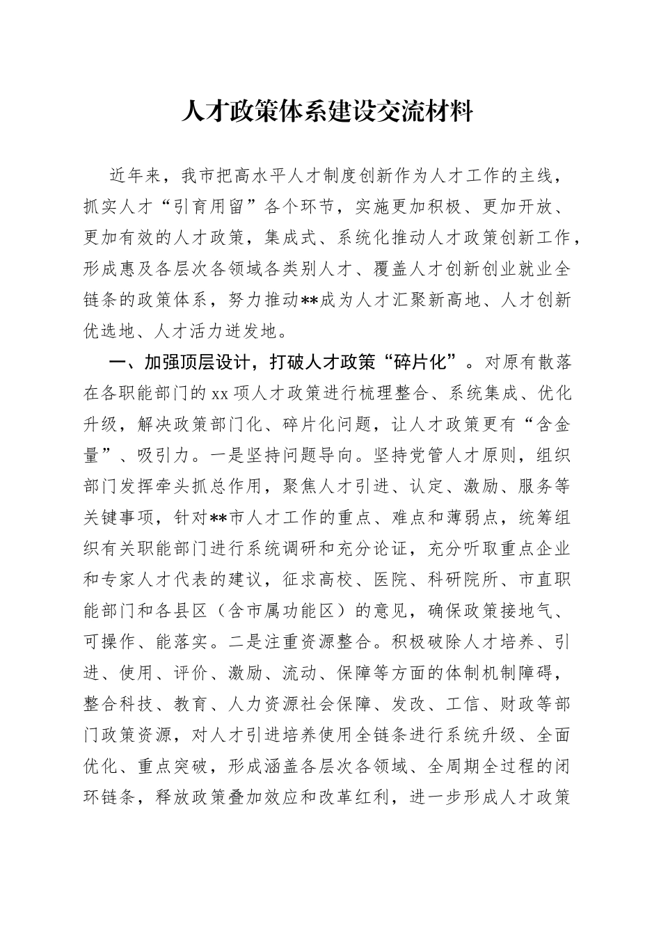 人才政策体系建设交流材料_第1页