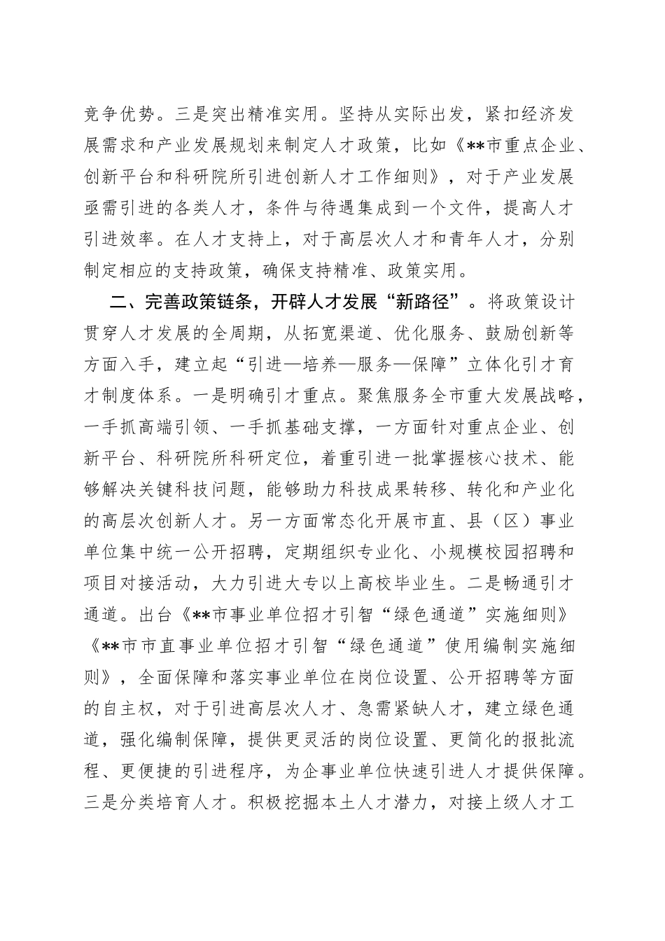 人才政策体系建设交流材料_第2页