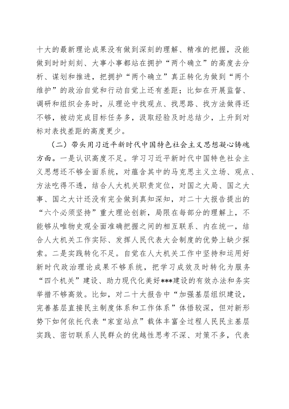 人大2022年度党员领导干部民主生活会对照检查材料_第2页