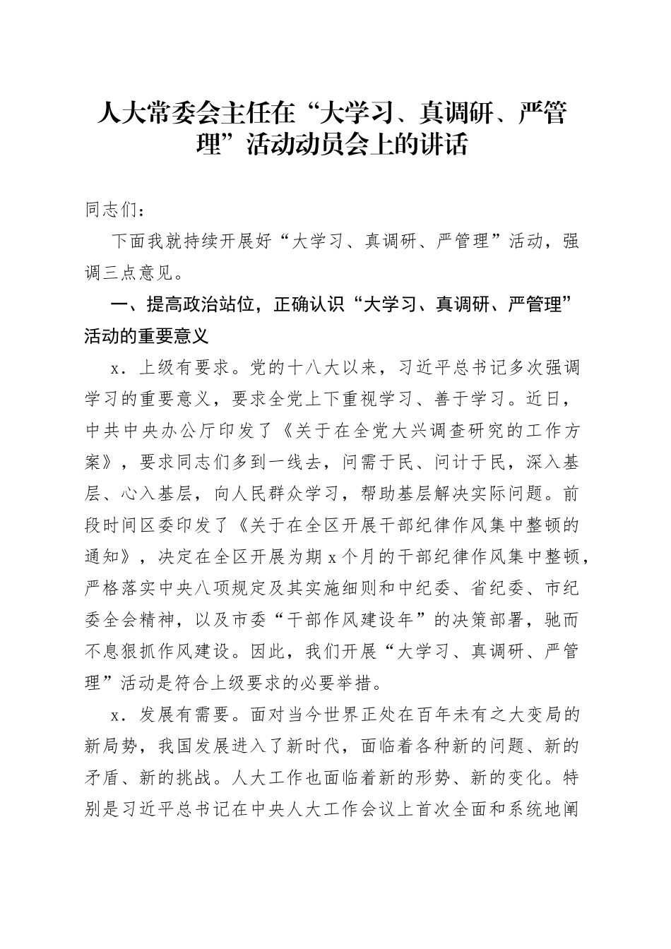 人大常委会主任在“大学习、真调研、严管理”活动动员会上的讲话_第1页