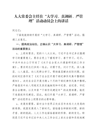 人大常委会主任在“大学习、真调研、严管理”活动动员会上的讲话