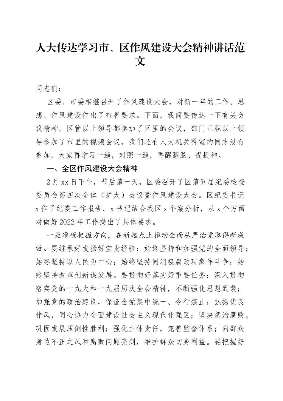 人大传达学习市、区作风建设大会精神讲话范文（学习贯彻落实会议）_第1页