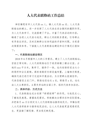 人大代表联络站工作总结