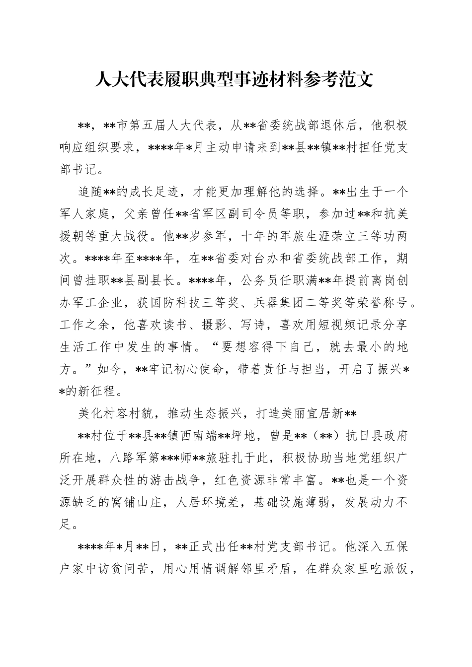 人大代表履职典型事迹材料参考_第1页