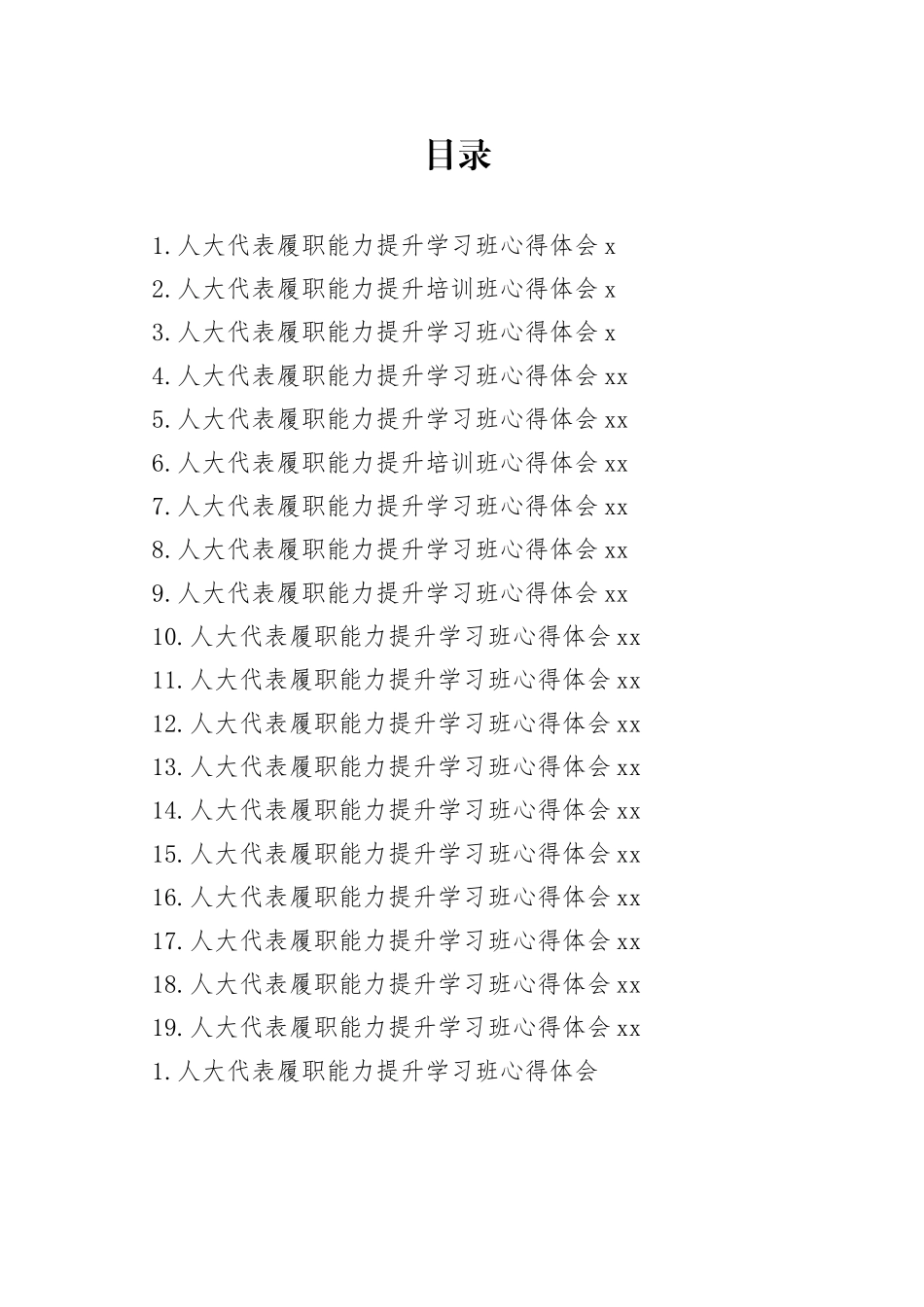 人大代表履职能力提升培训班心得体会合集（19篇）_第1页