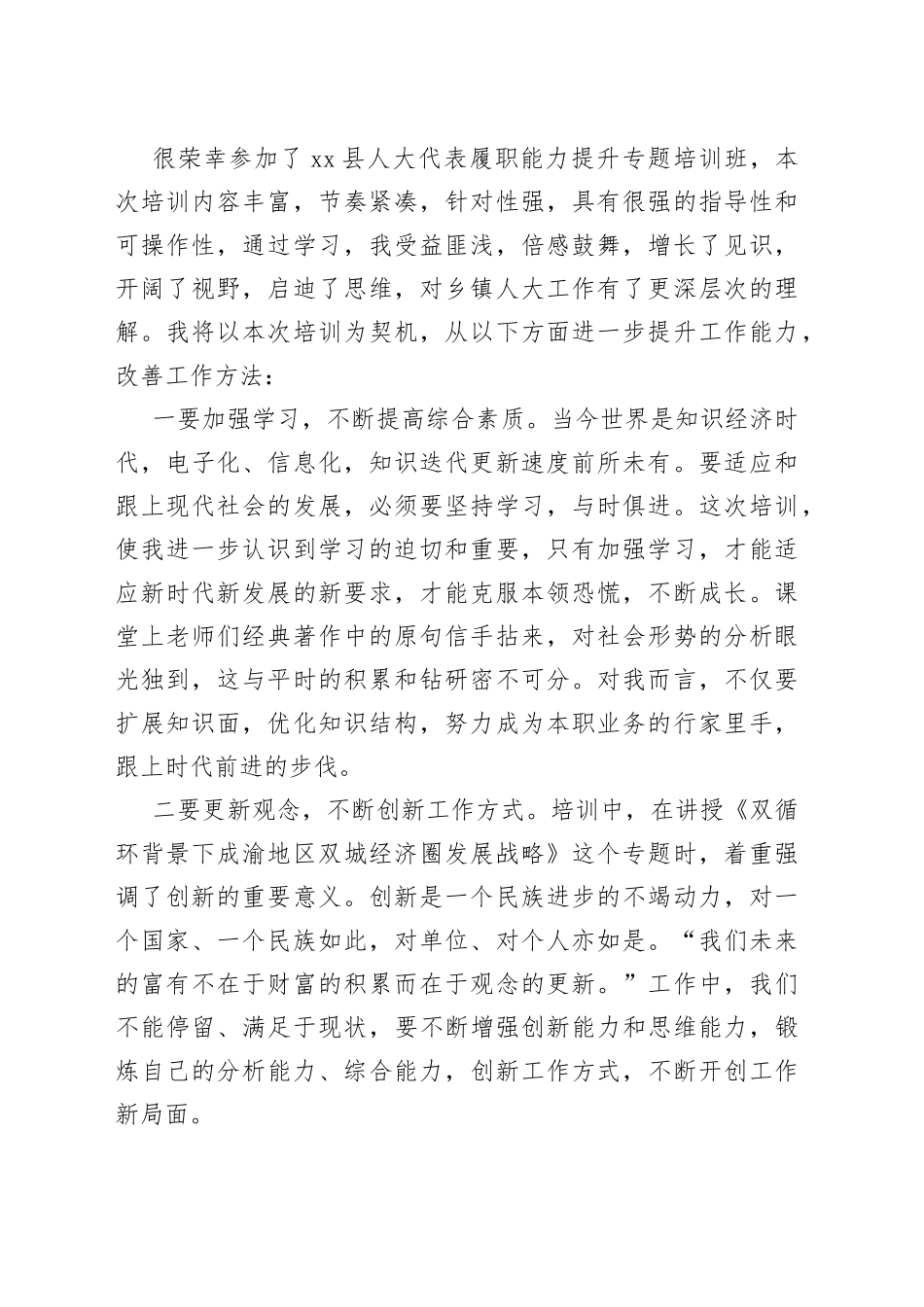 人大代表履职能力提升培训班心得体会合集（19篇）_第2页