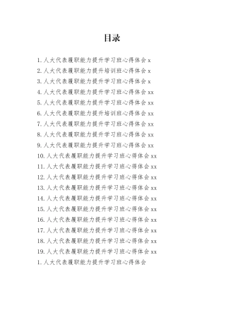 人大代表履职能力提升培训班心得体会合集（19篇）