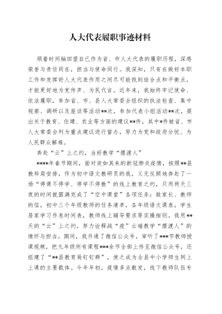 人大代表履职事迹材料（2）