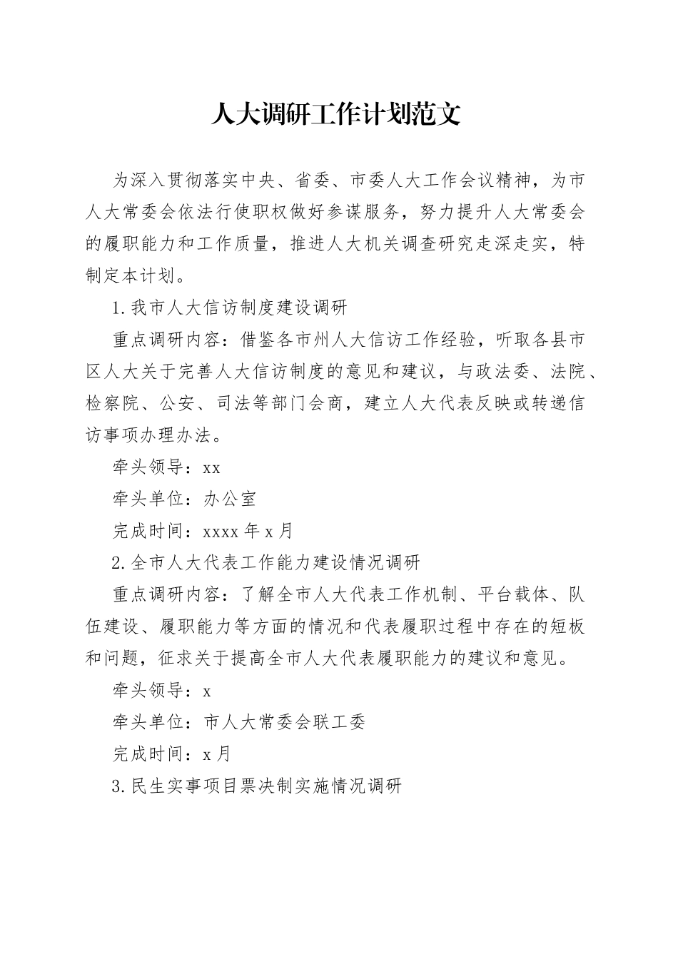 人大调研工作计划调查研究_第1页