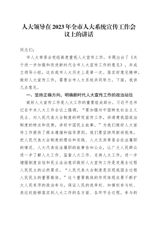人大领导在2023年全市人大系统宣传工作会议上的讲话