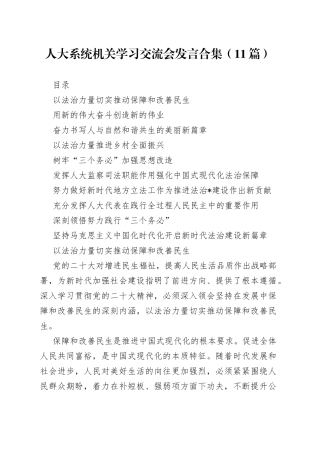 人大系统机关学习交流会发言合集（11篇）
