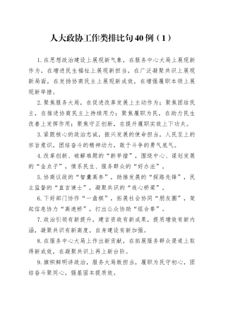 人大政协工作类排比句40例（1）