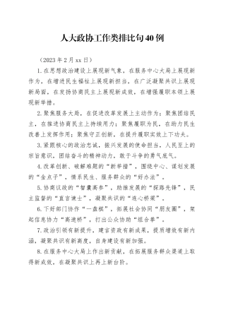 人大政协工作类排比句40例（2023年2月18日）