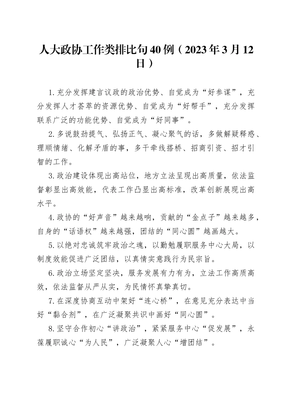 人大政协工作类排比句40例（2023年3月12日）_第1页