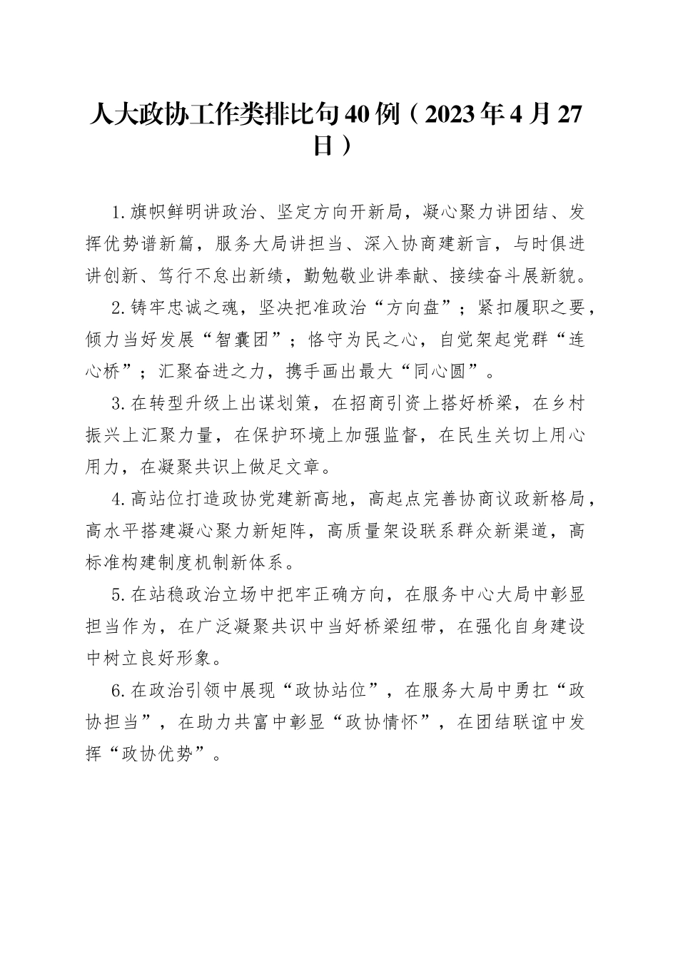 人大政协工作类排比句40例（2023年4月27日）_第1页