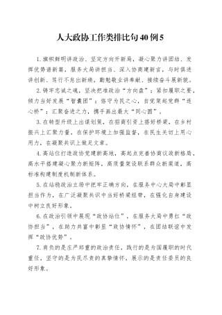 人大政协工作类排比句40例5
