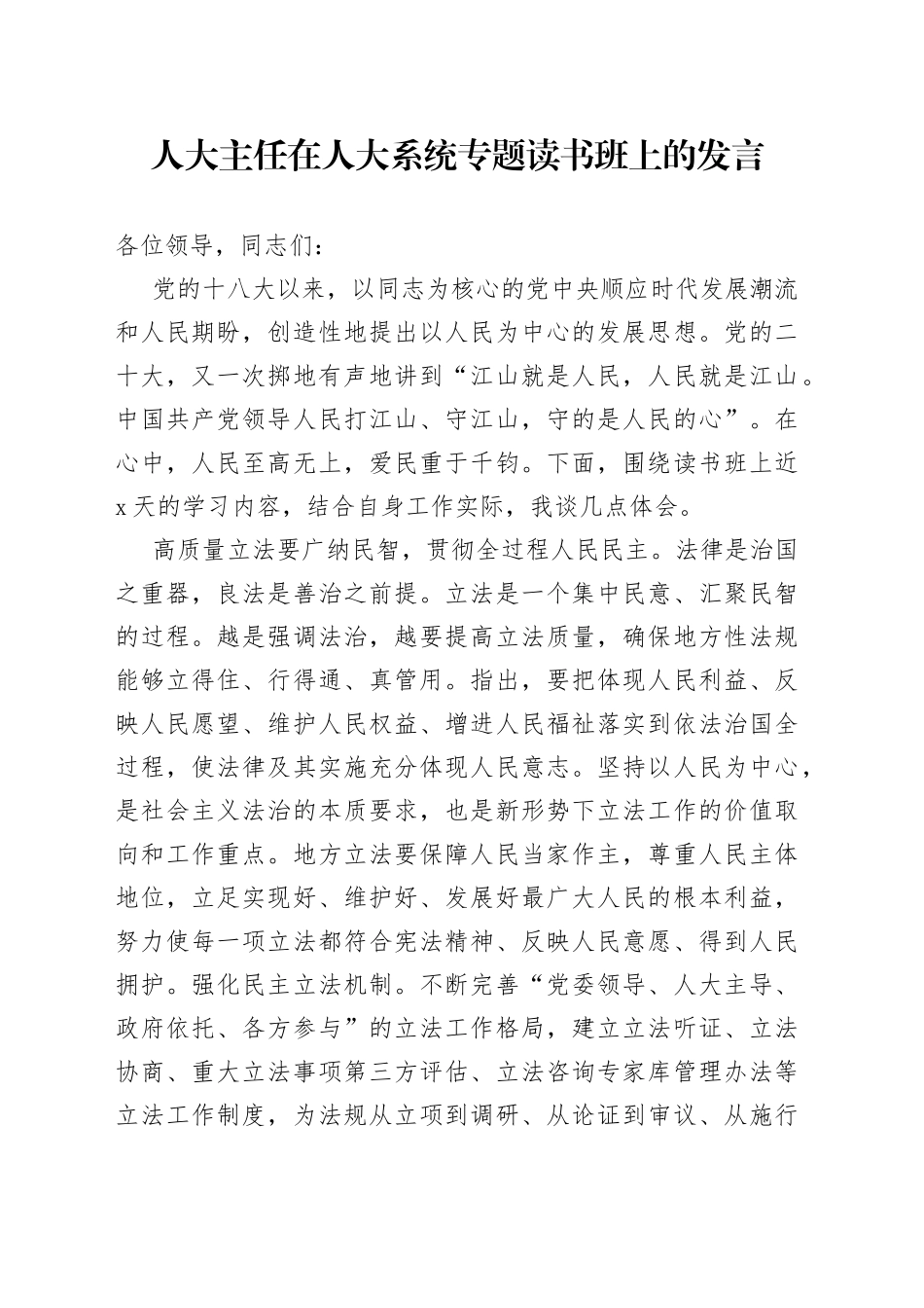 人大主任在人大系统专题读书班上的发言_第1页