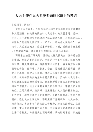 人大主任在人大系统专题读书班上的发言