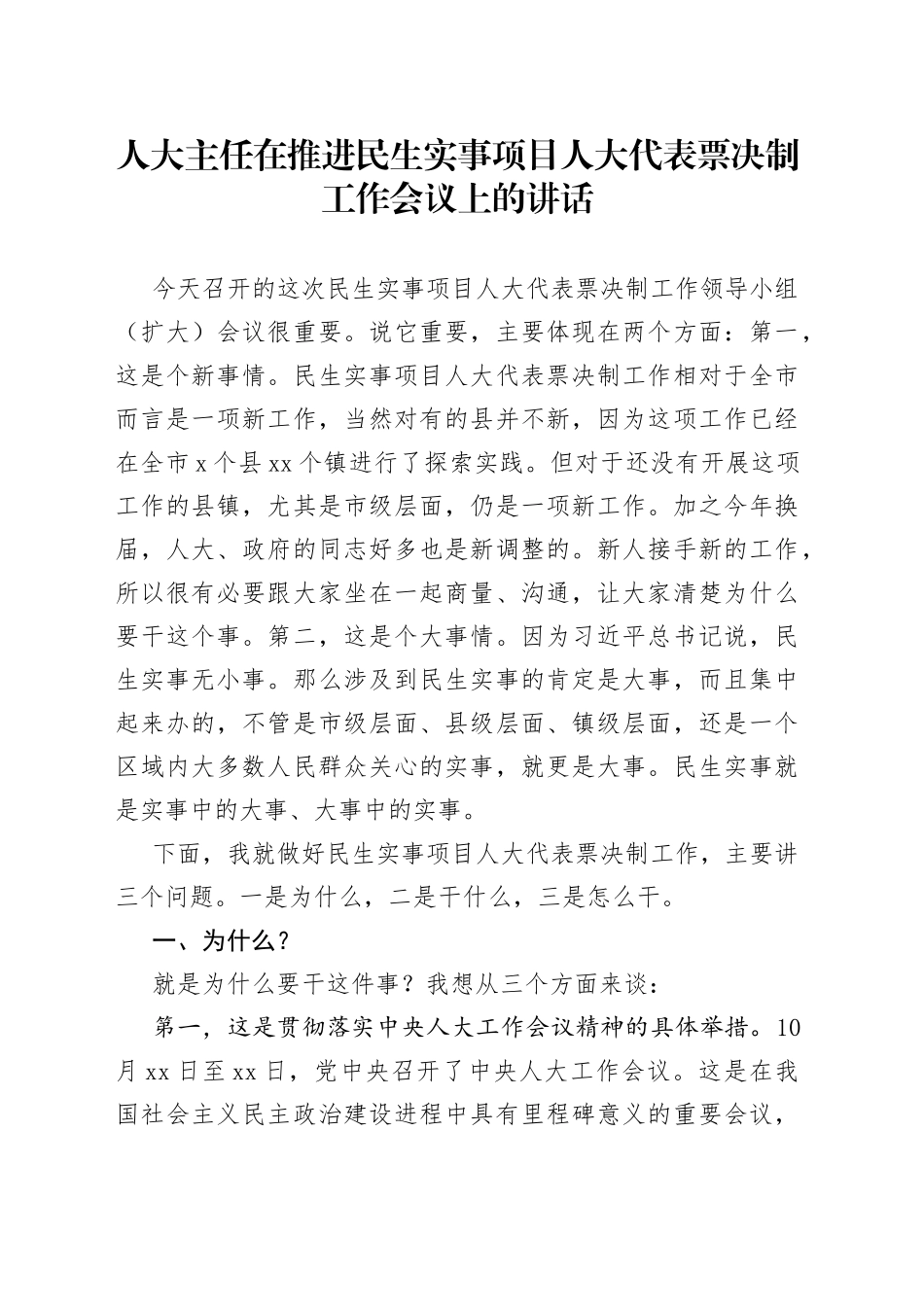 人大主任在推进民生实事项目人大代表票决制工作会议上的讲话_第1页