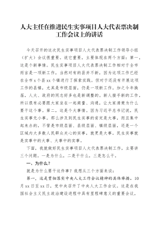人大主任在推进民生实事项目人大代表票决制工作会议上的讲话