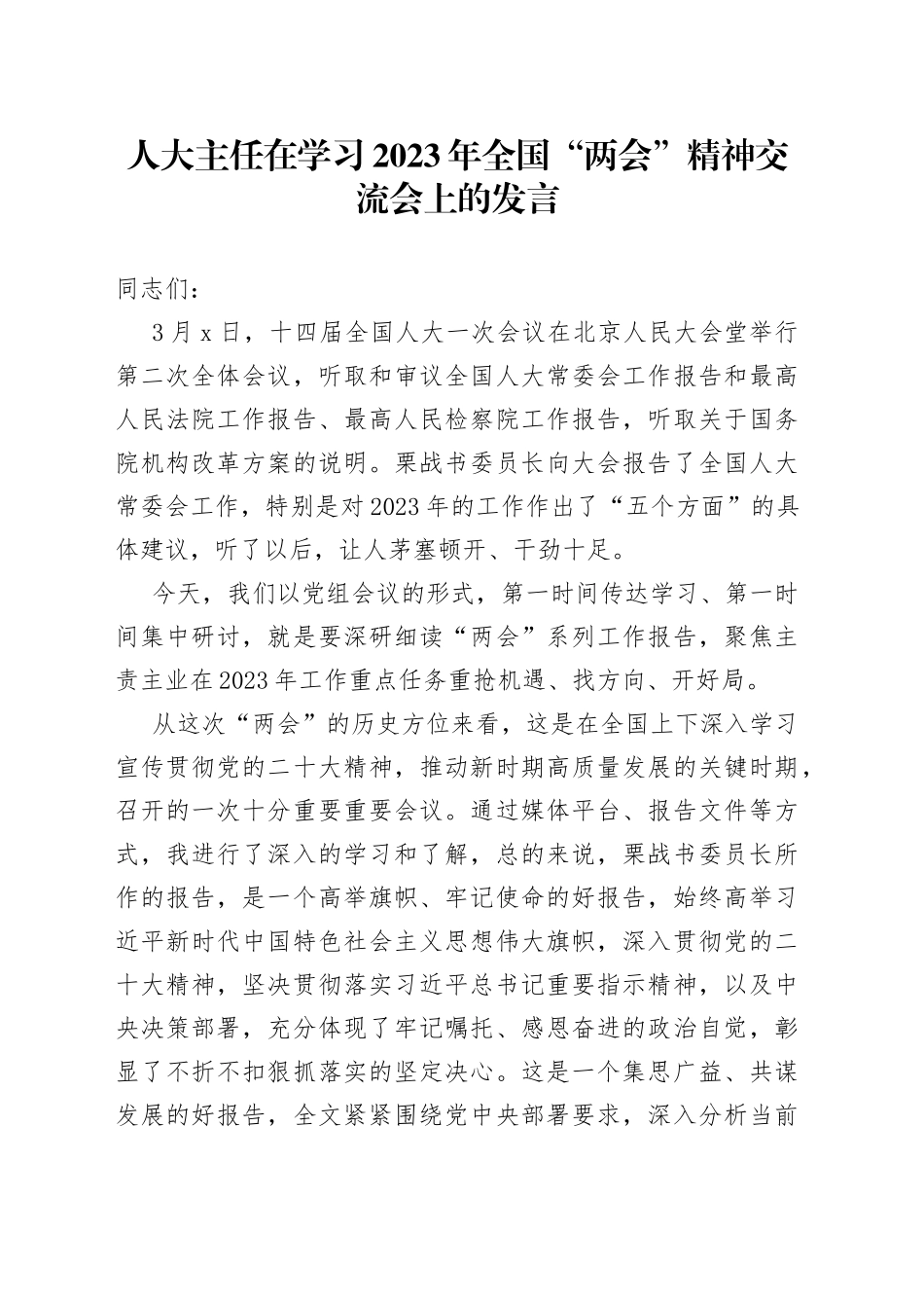 人大主任在学习2023年全国“两会”精神交流会上的发言_第1页