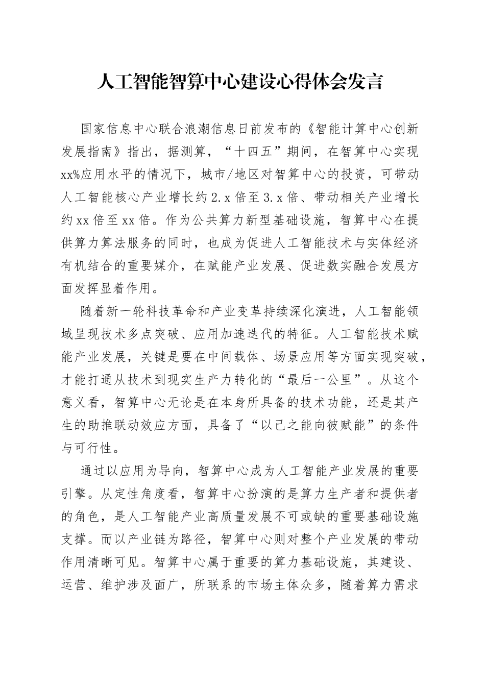 人工智能智算中心建设心得体会发言_第1页