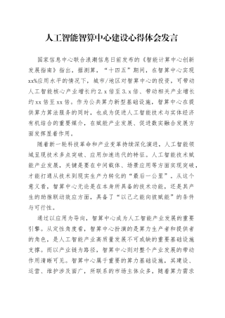 人工智能智算中心建设心得体会发言