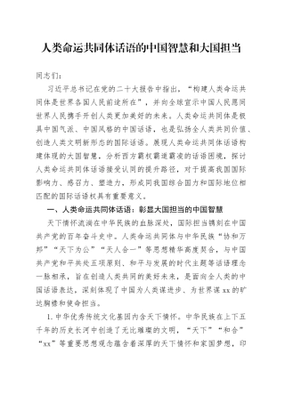 人类命运共同体话语的中国智慧和大国担当