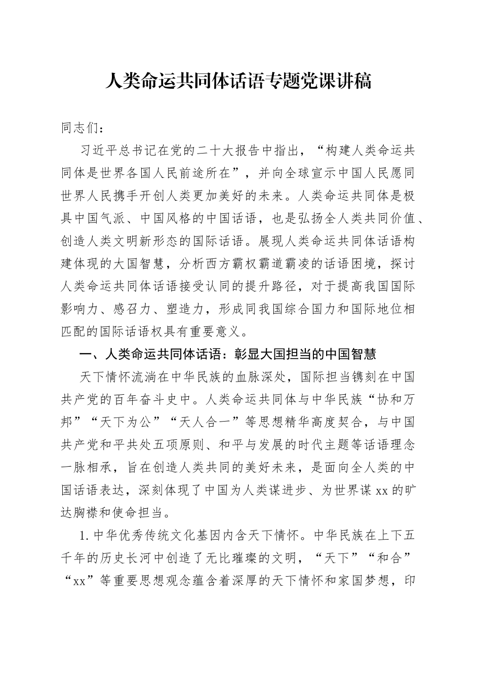 人类命运共同体话语专题党课讲稿_第1页