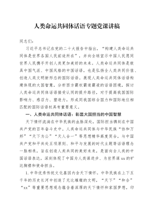 人类命运共同体话语专题党课讲稿