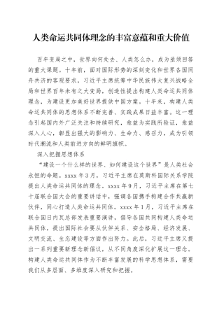人类命运共同体理念的丰富意蕴和重大价值