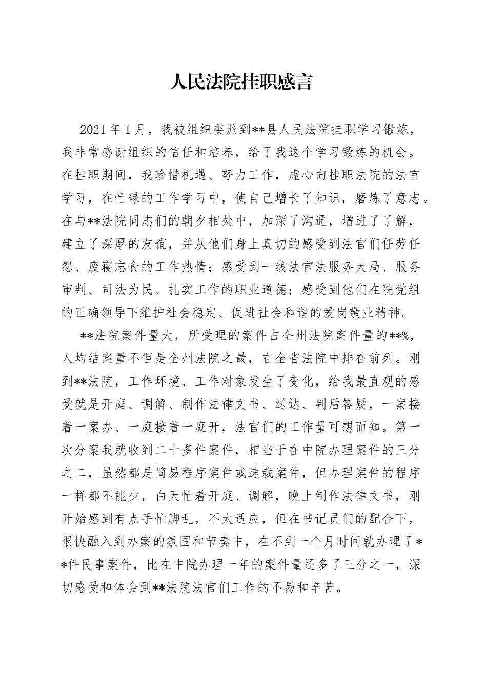 人民法院挂职感言_第1页