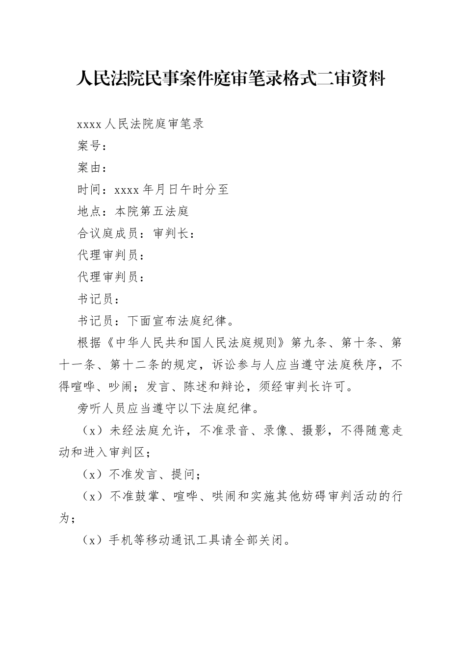 人民法院民事案件庭审笔录格式二审资料_第1页