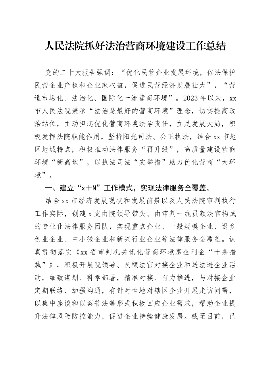 人民法院抓好法治营商环境建设工作总结_第1页