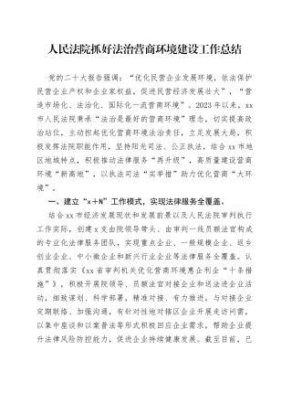 人民法院抓好法治营商环境建设工作总结