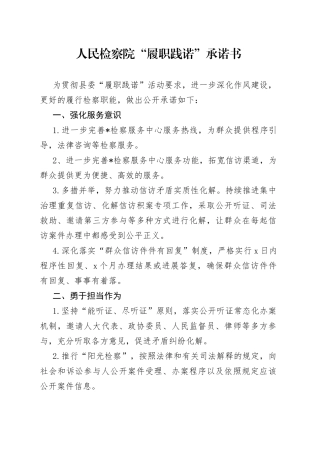 人民检察院“履职践诺”承诺书