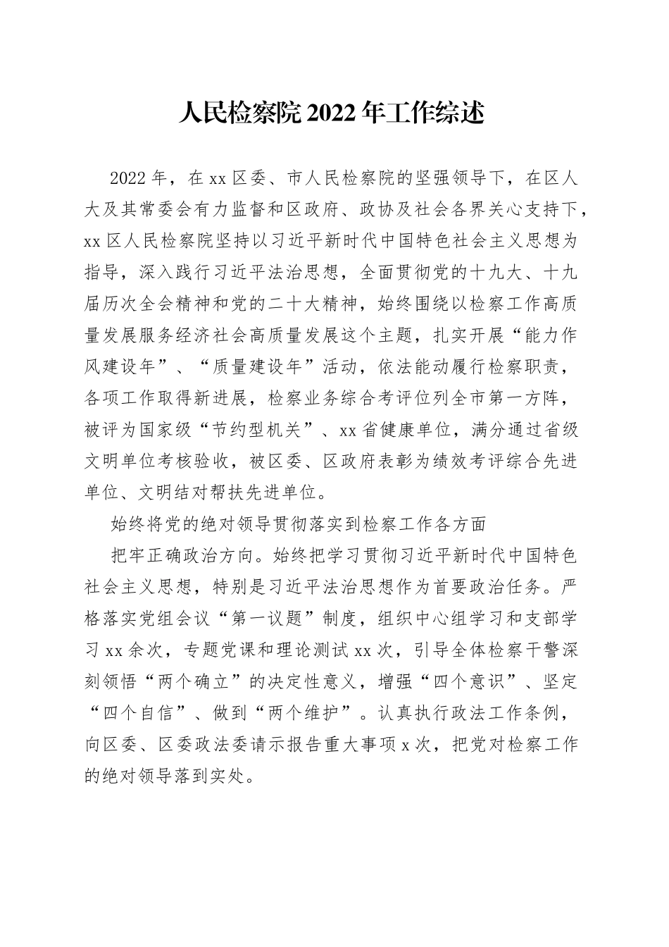 人民检察院2022年工作综述_第1页