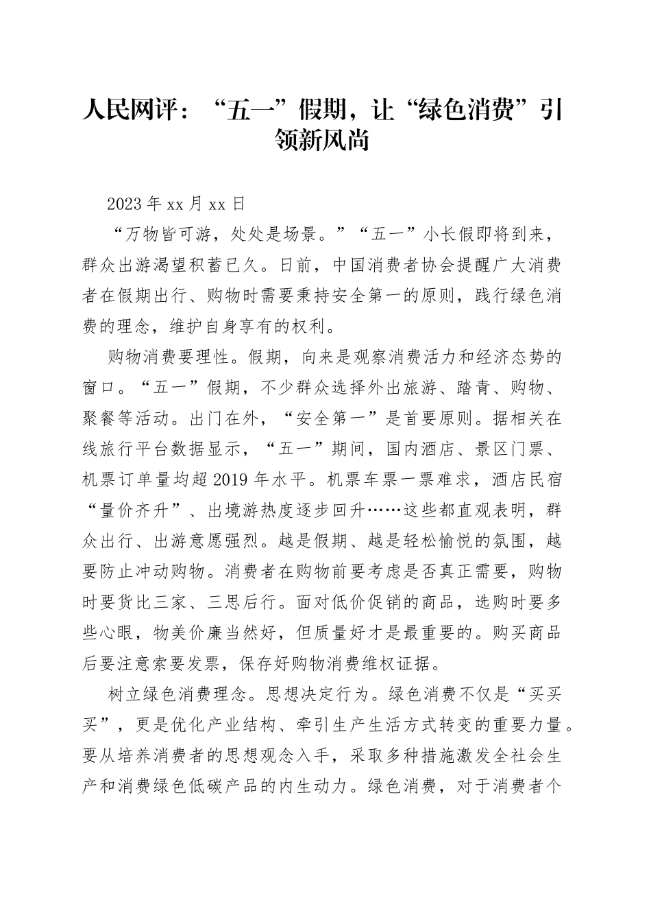 人民网评：“五一”假期，让“绿色消费”引领新风尚_第1页