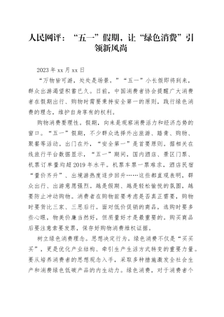 人民网评：“五一”假期，让“绿色消费”引领新风尚
