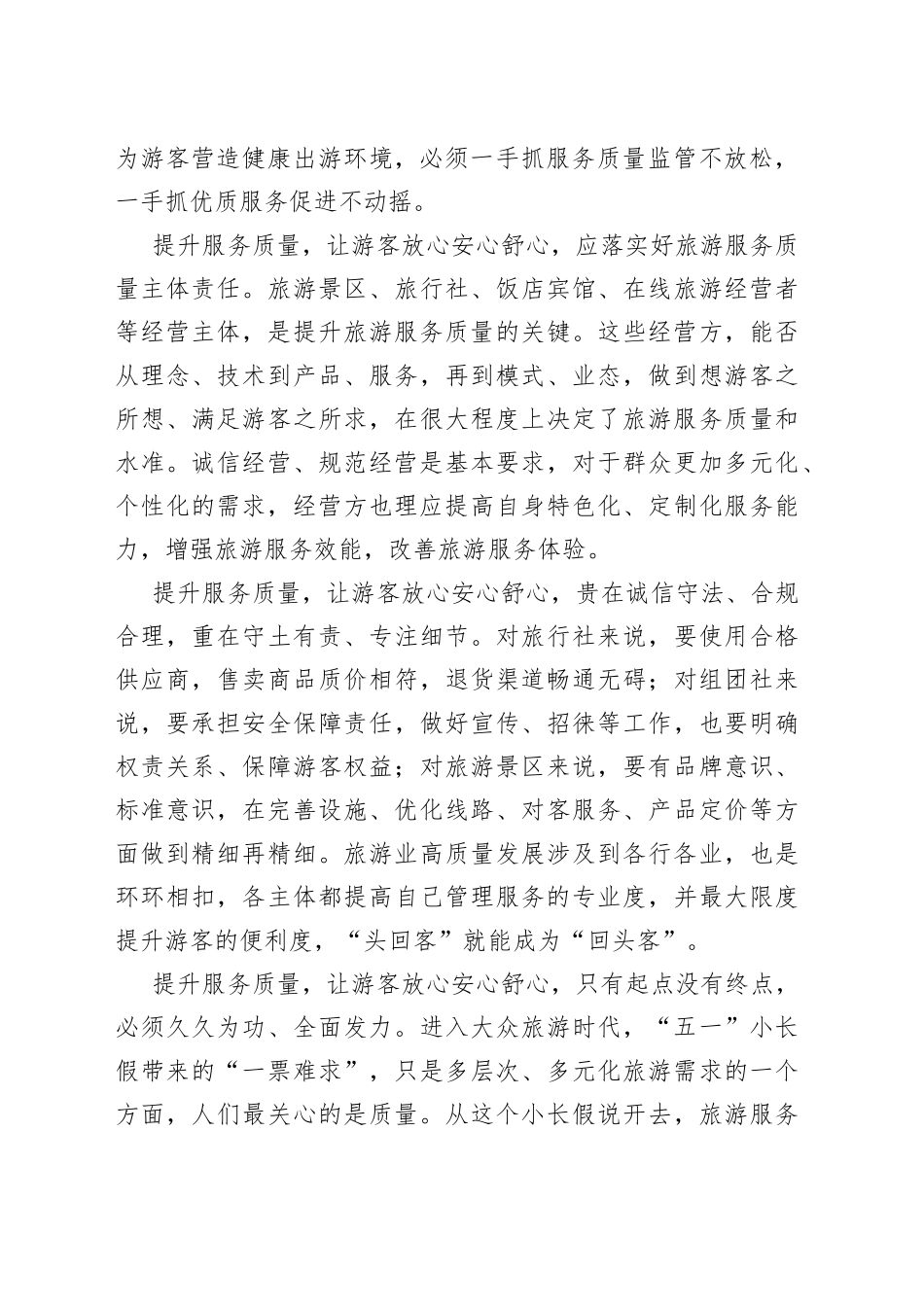 人民网评：提升服务质量，让游客放心安心舒心_第2页