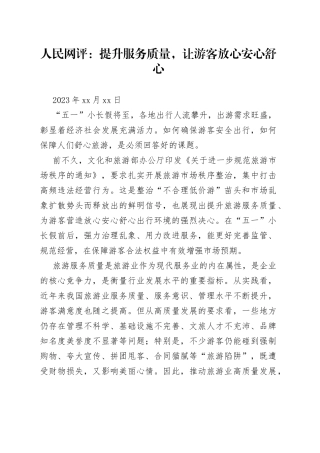 人民网评：提升服务质量，让游客放心安心舒心