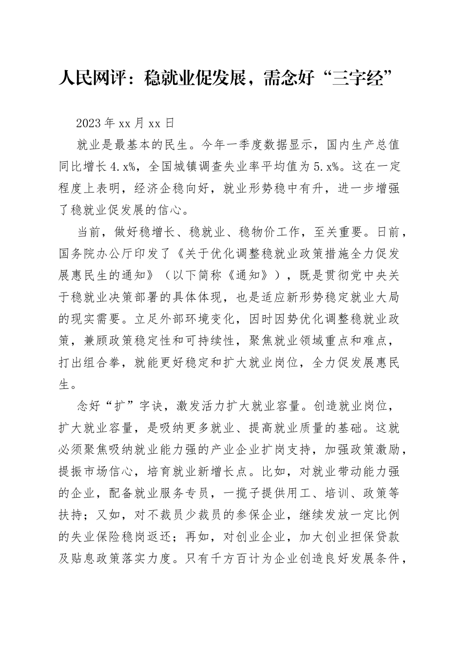 人民网评：稳就业促发展，需念好“三字经”_第1页