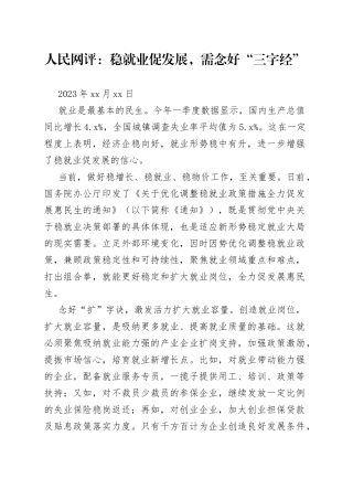 人民网评：稳就业促发展，需念好“三字经”