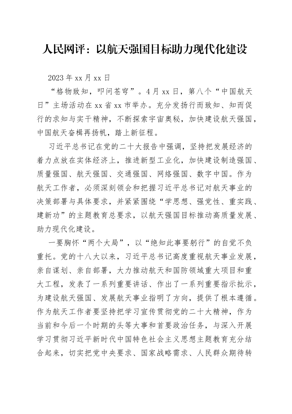 人民网评：以航天强国目标助力现代化建设_第1页
