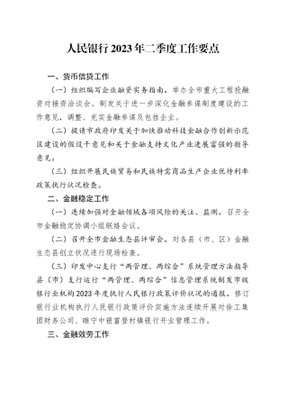 人民银行2023 年二季度工作要点