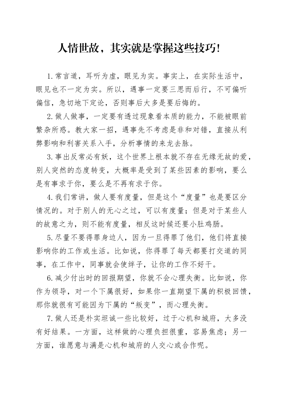 人情世故，其实就是掌握这些技巧！_第1页